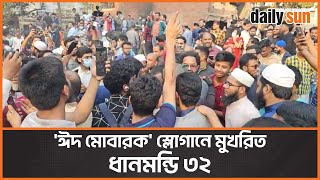 ধানমন্ডি ৩২ এ সকলের মুখে ঈদ মোবারক স্লোগান | Eid Mubarak | Dhanmondi 32 | Daily Sun