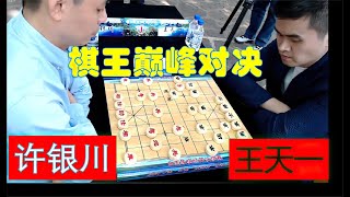 【中国象棋】 许银川VS王天一，最强巅峰对决！六冠王已退役，棋坛再无此经典！ #许银川 #王天一 #棋坛宗师 #棋坛巅峰对决