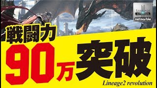 【リネレボ】戦闘力90万突破！ブレダン育成状況の紹介《リネージュ2 レボリューション》