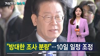 이재명, 10일 검찰 출석…민주 \