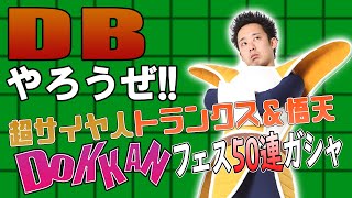 【R藤本】DBやろうぜ!! 其之百三十一 6周年の雪辱は次世代に託す！超サイヤ人トランクス\u0026悟天DOKKANフェス50連ガシャ【ドッカンバトル】