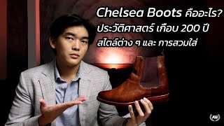 [101] Chelsea Boots คืออะไร? ประวัติศาสตร์ สไตล์ และ การสวมใส่ | art_woek