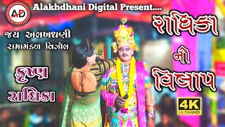 રાધિકા નો‌ વિલાપ ૨૦૨૪ II Alakhdhani Ramamandal Vinjol II Alakhdhani Digital #gujarati