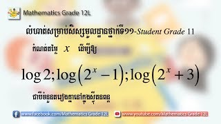 កំណត់តម្លៃ x ដើម្បីឲ្យ log2;log(2ˣ-1);log(2ˣ+3) ជាបីចំនួនក្នុងស្វ៉ីតនពន្ត | Student grade 12