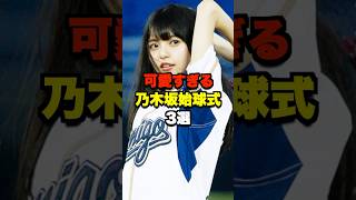 可愛すぎる乃木坂始球式3選 #野球 #プロ野球 #乃木坂46