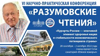 VI Научно-практическая конференция РАЗУМОВСКИЕ ЧТЕНИЯ