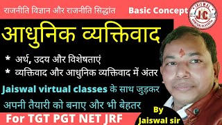 आधुनिक व्यक्तिवाद।।अर्थ,उदय और विशेषताए।#ModernIndividualism।व्यक्तिवाद व आधुनिक व्यक्तिवाद में अंतर