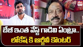 లోకేష్‏కి ఆర్జీవీ కౌంటర్ || Ram Gopal Varma Counter To Nara Lokesh || RGV || EHA TV