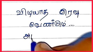 விடியாத இரவு❤️🌝/kadhal kavithaigal /Tamil Kavithaigal /காதல் கவிதைகள் #kavithaigal #lovekavithai