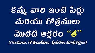 కమ్మ వారి ఇంటి పేర్లు మరియు గోత్రములు మొదటి అక్షరం “త” (గణములు, గోత్రఋషులు, ప్రవరలు,సూత్రకర్తలు)