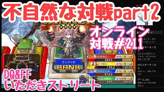 【PS4　いただきストリート　DQ＆FF】オンライン対戦＃211