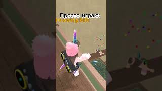 И так всегда...#роблокс #roblox #svetarobloxme #сестра #жиза #mm2 #мм2 #жизажизненная