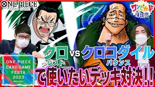 【公式】『ONE PIECE カードゲームフェスタ2023』直前！マッチングバトルに向けたエンジョイ対戦！【ワンピカード情報局】（ONE PIECEカードゲーム）