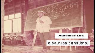 วิทยปัญญาของบัญญัติเรื่องการรักษาความสะอาดในอิสลาม บรรยายครูแอ