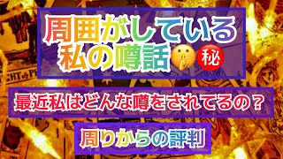 タロット占い🔮周囲がしている私の噂話🤫㊙️最近私はどんな噂をされてるの？😖💦周りからの評判は？