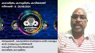 അദ്ധ്യക്ഷൻ:കോട്ടാത്തല വേണുഗോപാൽ കവി,സാമൂഹ്യ പ്രവർത്തകൻ/കൊച്ചിൻസാഹിത്യ അക്കാദമി/കഥാമിത്രം കാവ്യമിത്രം