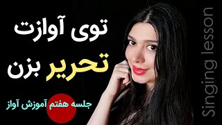 آموزش خوانندگی :  تحریر اصولی یاد بگیر