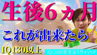 生後6ヵ月でこれ出来たらIQ130以上。ドーマン博士とモンテッソーリ