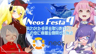 【NeosVR】 #NeosFesta4 のアンバサダーになったのでみんなと行ってみよう！【#桜咲さん】