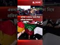 ‘৩ ক্লাবের একই স্বর জাস্টিস ফর rg kar’ ফুটবলপ্রেমীদের স্লোগানে স্লোগানে উত্তাল যুবভারতী চত্বর shorts