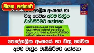 පෞද්ගලික අංශයේ හා වතු සේවක අවම වැටුප වැඩිකිරීමට යෝජනා