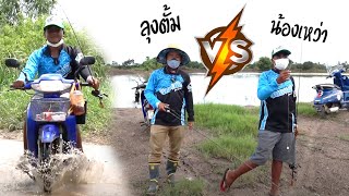 ลุงตั้ม แข่งตกปลาช่อน กับเหว่าไหม | เด็กตกปลา