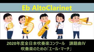 全日本吹奏楽コンクール2020年度課題曲Ⅳ　吹奏楽のための「エール・マーチ」  Eb AltoClarinet