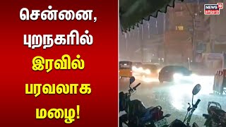 TN Rain | சென்னை, புறநகரில் இரவில் பரவலாக மழை! | Heavy Rain | Weather Update | Tamil News