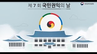 제 7회 국민권익의 날