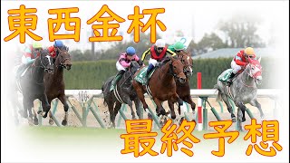 2022 中山・京都金杯 最終予想