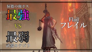 【最強×最弱】99％の人が知らない仕様が発覚!? 最弱カテゴリ武器で最強ボスを討伐するエルデンリング｜フレイル編【ホーラルー・マレニア｜No damage】