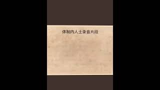 体制内人士录音曝光：中国人的苦日子，真的要来了！