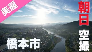 【橋本市空撮】朝日と紀の川  【4K】