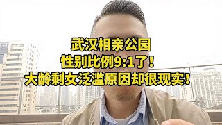 武汉相亲公园性别比例9:1了！大龄剩女泛滥原因却很现实！