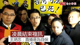 王炳忠、侯漢廷北檢複訊 20日凌晨請回