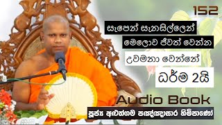 සැපෙන් මෙලොව ජීවත් වෙන්න උවමනා වෙන්නේ ධර්ම 2යි  - Ven Aluthgama Pagnnasara Thero - Budu Bana