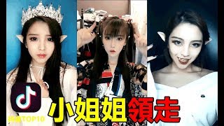 【抖音】高顏值 漂亮小姐姐 一波'美女'正在向你走來