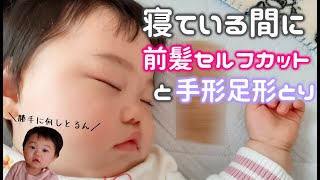 【初めて】赤ちゃんの前髪カットと1歳記念の手形足形取り【0歳と比較】