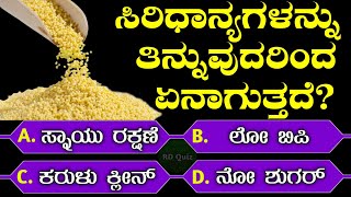 ಸಿರಿಧಾನ್ಯಗಳ ಲಾಭ ನಿಮಗೆ ಗೊತ್ತೇ I Kannada Health Tips I Fitness Tips I RD Kannada Quiz Iಕನ್ನಡ ರಸಪ್ರಶ್ನೆ