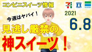 【6/8発売】見逃し厳禁な神スイーツ！厳選コンビニスイーツ！新商品まとめニュース＜セブンイレブン・ローソン・ファミリーマート＞（すじろぐ コンビニ情報局）