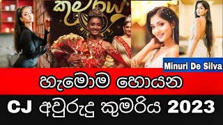 CJ Aurudu Kumariya 2023 | Minuri De Silva | Minuri De Silva Dance | Minuri De Silva Tiktok | Minuri