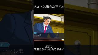 ちょっと違うんですよ！ボタン間違えちゃっただけなんですよ！[逆転裁判 蘇る逆転 ]#shorts#逆転裁判#ゲーム実況