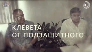 Клевета от подзащитного