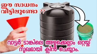 ആരുടേയും സഹായമില്ലാതെ അഴുക്ക് അടിഞ്ഞ വാട്ടർ ടാങ്ക് ഈസിയായി ക്ലീൻ ചെയ്യാം | Water tank cleaning tips