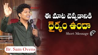 ఈ మాట చెప్పడానికి నీకు ధైర్యం ఉందా | Short Message | Br. Sam Ovens