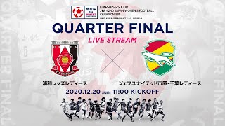 【フルマッチ】皇后杯準々決勝 浦和レッズレディース vs. ジェフユナイテッド市原・千葉レディース【41】