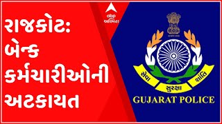 રાજકોટ: મંજૂરી વગર ધરણા કરી રહેલા બેન્ક કર્મચારીઓની અટકાયત, જુઓ ગુજરાતી ન્યુઝ