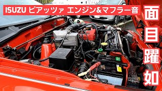 #06【ピアッツァ】夏休み特別企画！いすゞが誇る名車のエンジンを中心にご紹介します！この年式でこの美しいエンジンルームを是非ご覧ください！！