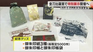 金刀比羅宮の国重要文化財指定決定を記念した“限定グッズ”授与へ　古文書などの展示会も【香川・琴平町】 (24/06/26 18:00)