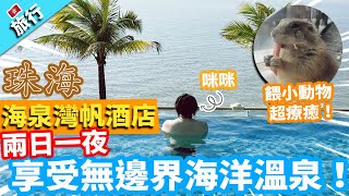 【旅行】珠海海泉灣帆酒店！兩日一夜享受無邊界海洋溫泉！到樂園餵小動物超療癒！